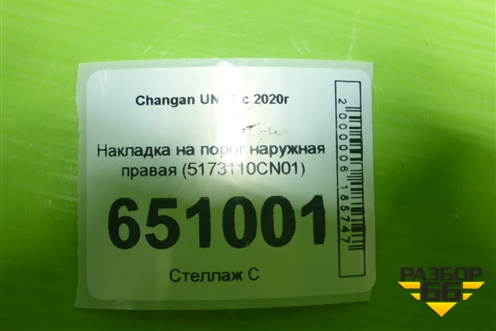 Накладка на порог наружная правая (5173110CN01) для Changan UNI-T с 2020г