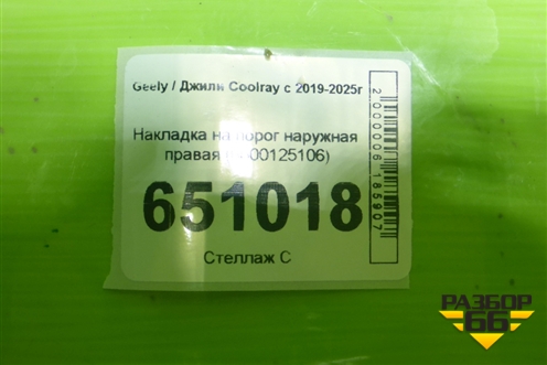 Накладка на порог наружная правая (6600125106) для Geely Coolray с 2019-2025г