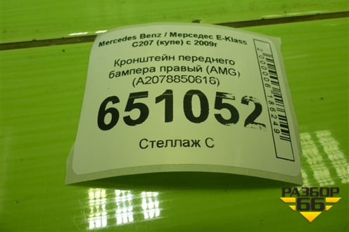 Кронштейн переднего бампера правый (AMG) (A2078850616) для Mercedes Benz E-Klass C207 (купе) с 2009г (Е Купе)