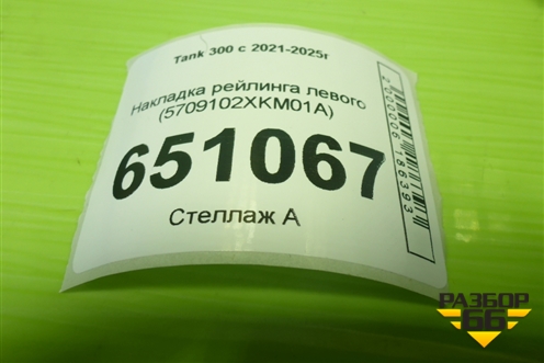 Накладка рейлинга левого (5709102XKM01A) для Tank 300 с 2021-2025г