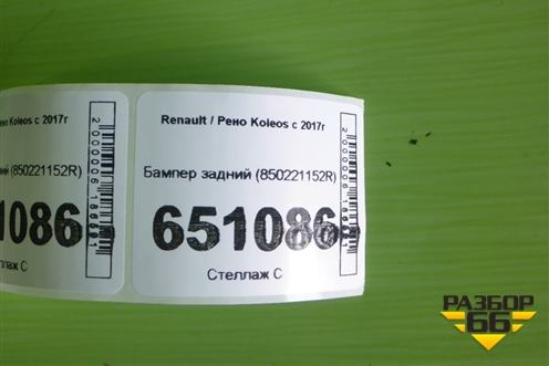 Бампер задний (850221152R) для Renault Koleos с 2017г