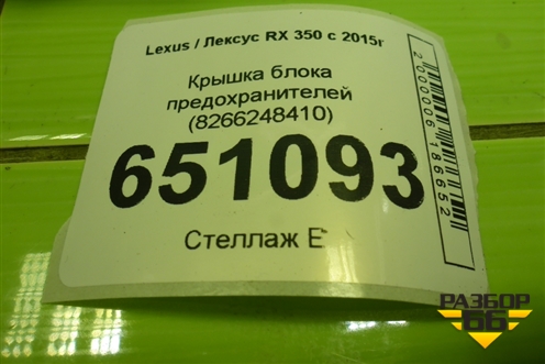 Крышка блока предохранителей (8266248410) для Lexus RX 350 c 2015г