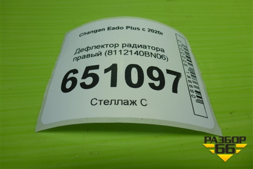 Дефлектор радиатора правый (8112140BN06) для Changan Eado Plus с 2020-2025г