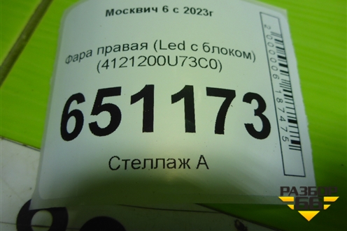 Фара правая (Led с блоком) (4121200U73C0) для Москвич 6 с 2023г