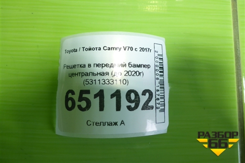 Решетка в передний бампер центральная (до 2020г) (5311333110) для Toyota Camry V70 с 2017г (Камри) Решетка в передний бампер центральная (до 2020г) (5311333110) для Toyota Camry V70 с 2017г (Камри)