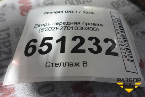 Дверь передняя правая (S202F2701030300) для Changan UNI-T с 2020г