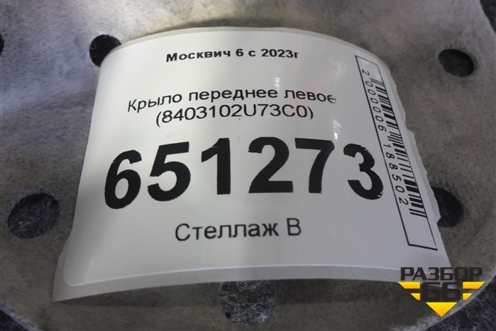 Крыло переднее левое (8403102U73С0) для Москвич 6 с 2023г