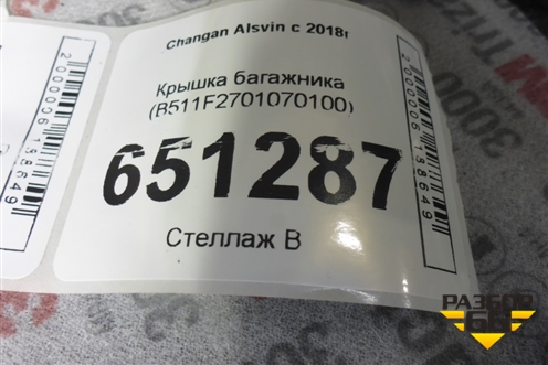 Крышка багажника (B511F2701070100) для Changan Alsvin с 2018г