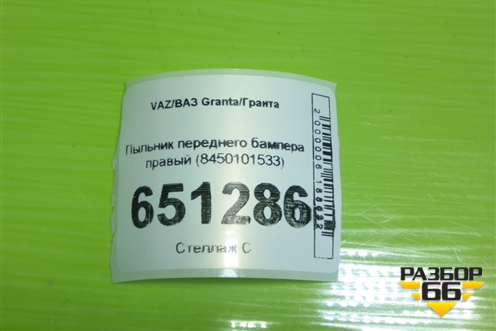 Пыльник переднего бампера правый (8450101533) для VAZ Granta/Гранта