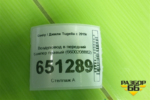 Воздуховод в передний бампер правый (6600208882) для Geely Tugella с 2019г