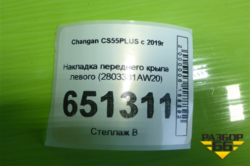 Накладка переднего бампера левая (2803331AW20) для Changan CS55PLUS с 2019г