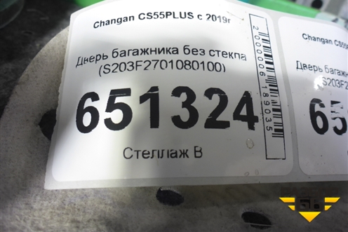Дверь багажника без стекла (S203F2701080100) для Changan CS55PLUS с 2019г