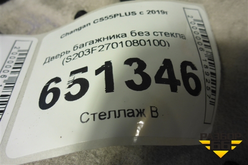 Дверь багажника без стекла (S203F2701080100) для Changan CS55PLUS с 2019г