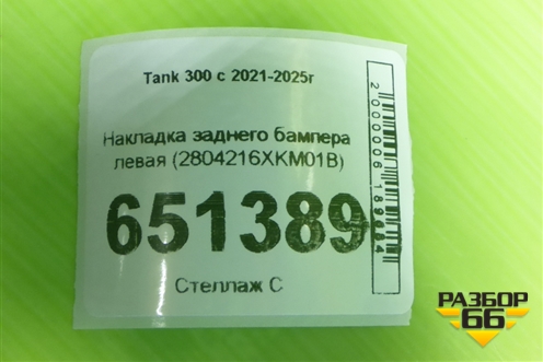 Накладка заднего бампера левая (2804216XKM01B) для Tank 300 с 2021-2025г