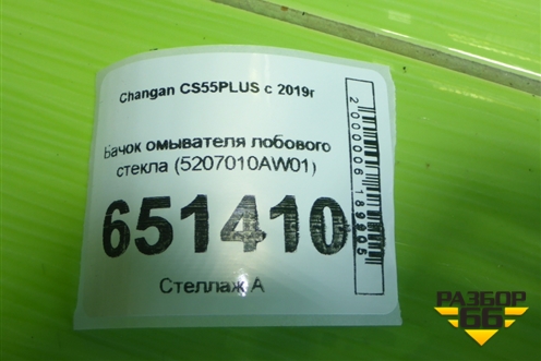 Бачок омывателя лобового стекла (5207010AW01) для Changan CS55PLUS с 2019г