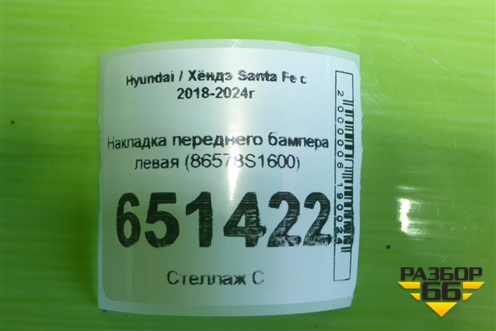 Накладка переднего бампера левая (86578S1600) для Hyundai Santa Fe с 2018-2024г (Санта Фе)