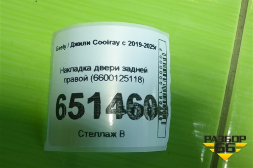 Накладка двери задней правой (6600125118) для Geely Coolray с 2019-2025г