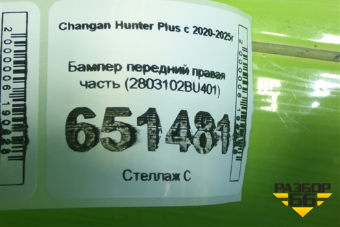 Бампер передний правая часть (2803102BU401) для Changan Hunter Plus с 2020-2025г