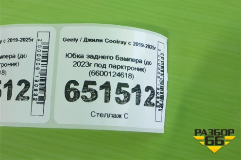 Юбка заднего бампера (до 2023г под парктроник) (6600124618) для Geely Coolray с 2019-2025г
