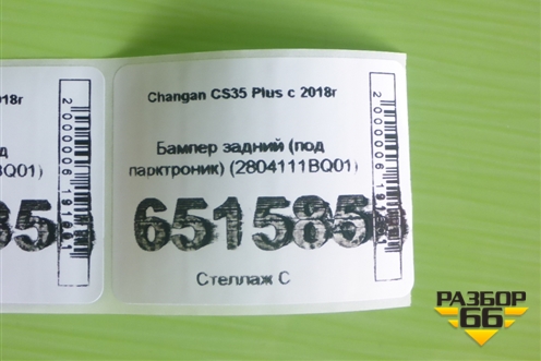 Бампер задний (под парктроник) (2804111BQ01) для Changan CS35 Plus с 2018г