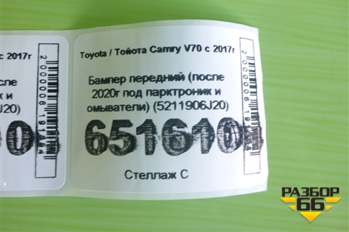 Бампер передний (после 2020г под парктроник и омыватели) (5211906J20) для Toyota Camry V70 с 2017г (Камри)