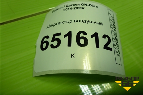 Дефлектор воздушный (81040422) для Datsun ON-DO с 2014-2020г