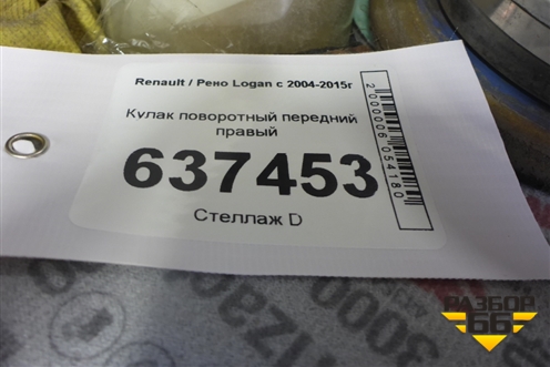 Кулак поворотный передний правый для Renault Logan с 2004-2015г