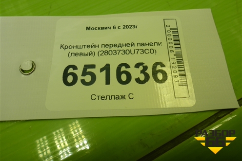 Кронштейн передней панели (левый) (2803730U73C0) для Москвич 6 с 2023г