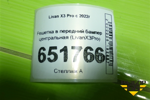 Решетка в передний бампер центральная (LivanX3Pro) для Livan X3 Pro с 2022г (LIVANX3PRO)
