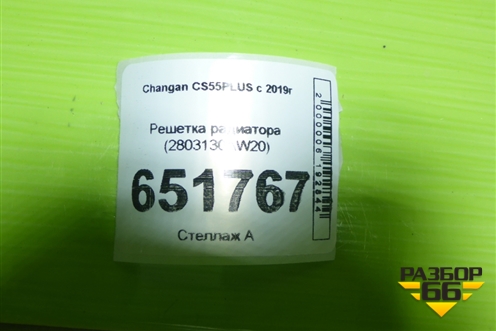 Решетка радиатора (2803130AW20) для Changan CS55PLUS с 2019г