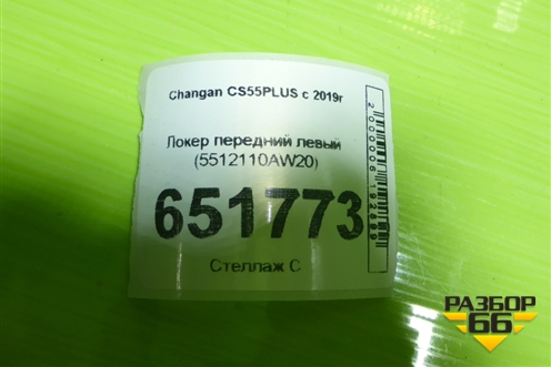 Локер передний левый (5512110AW20) для Changan CS55PLUS с 2019г
