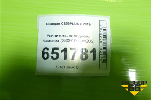 Усилитель переднего бампера (2809100AW205) для Changan CS55PLUS с 2019г