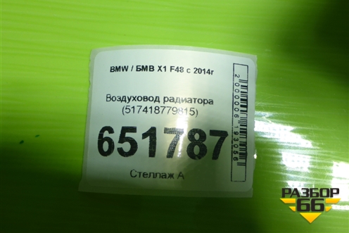 Воздуховод радиатора (517418779815) для BMW X1 F48 с 2014г (Х1 Ф48)