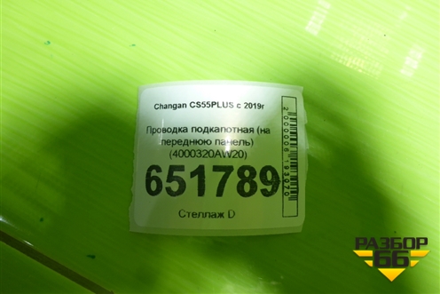 Проводка подкапотная (на переднюю панель) (4000320AW20) для Changan CS55PLUS с 2019г