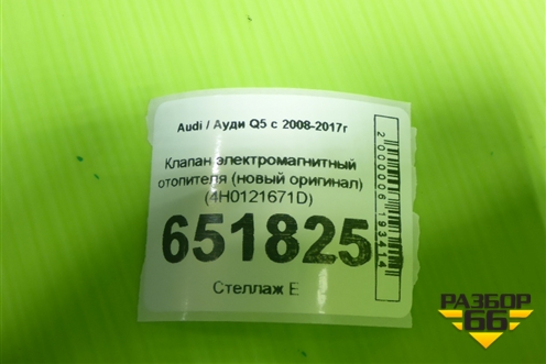 Клапан электромагнитный отопителя (новый оригинал) (4H0121671D) для Audi Q5 c 2008-2017г (Ку 5)