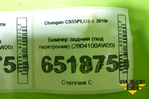 Бампер задний (под парктроник) (2804100AW20) для Changan CS55PLUS с 2019г