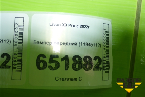 Бампер передний (11845112) для Livan X3 Pro с 2022г