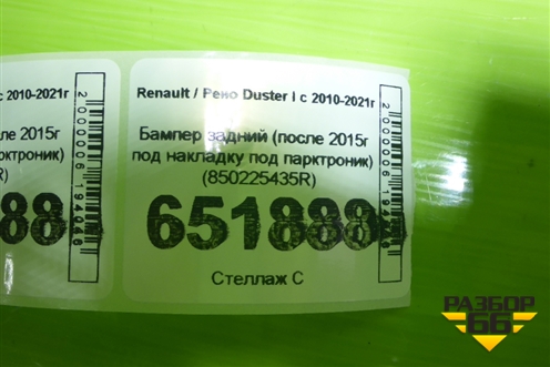 Бампер задний (после 2015г под накладку под парктроник) (850225435R) для Renault Duster I с 2010-2021г (Дастер)