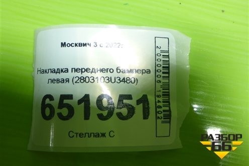 Накладка переднего бампера левая (2803103U3480) для Москвич 3 с 2022г
