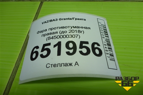 Фара противотуманная правая (до 2018г) (8450000307) для VAZ Granta/Гранта