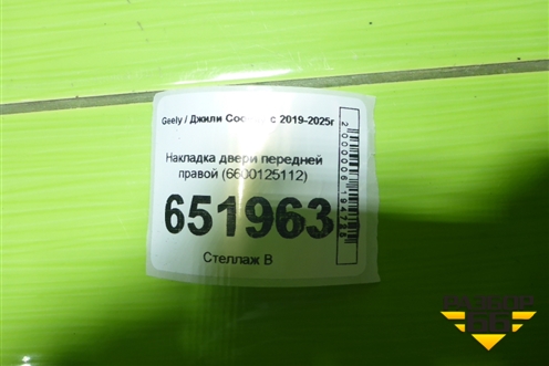 Накладка двери передней правой (6600125112) для Geely Coolray с 2019-2025г