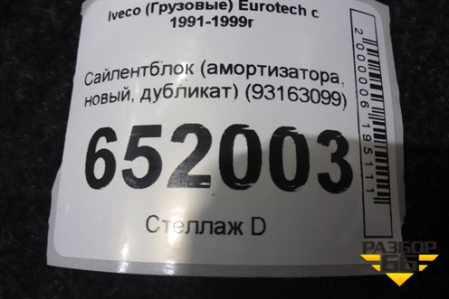 Сайлентблок (амортизатора, новый, дубликат) (93163099) для Iveco Eurotech с 1991-1999г (Евротех) Сайлентблок (амортизатора, новый, дубликат) (93163099) для Iveco Eurotech с 1991-1999г (Евротех)