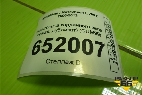 Крестовина карданного вала (новая, дубликат) (GUM99) для Mitsubishi L 200 c 2006-2015г