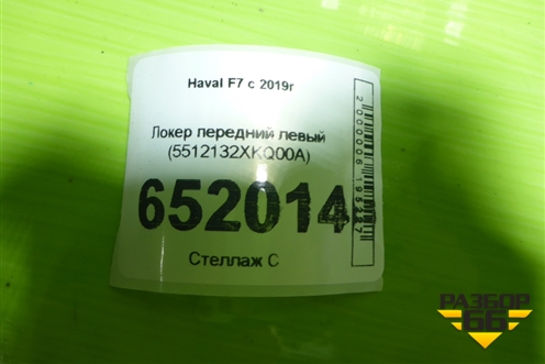 Локер передний левый (5512132XKQ00A) для Haval F7 с 2019г