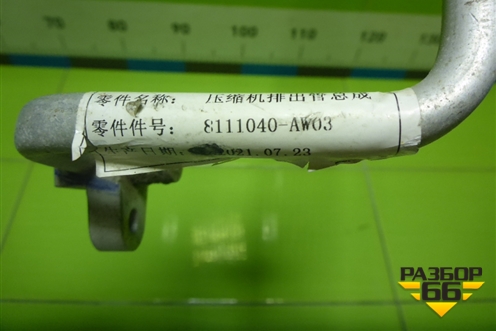 Трубка кондиционера (8111040AW03) для Changan CS55 c 2017г