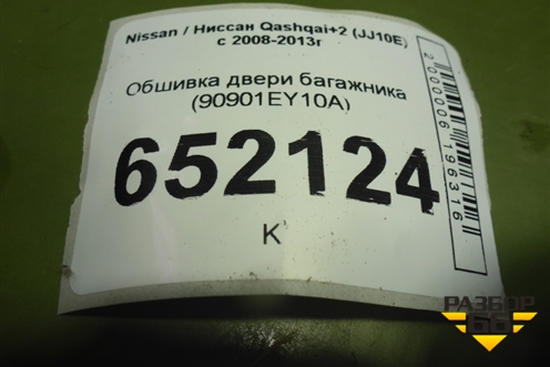 Обшивка двери багажника (90901EY10A) для Nissan Qashqai+2 (JJ10E) с 2008-2013г (Кашкай)