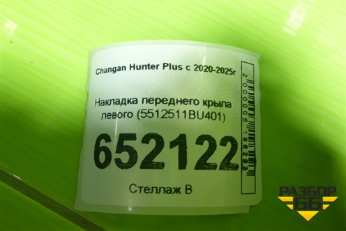 Накладка переднего крыла левого (5512511BU401) для Changan Hunter Plus с 2020-2025г