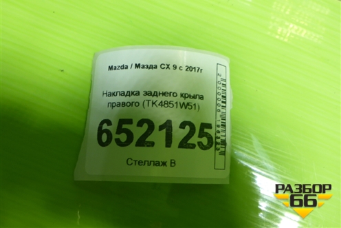 Накладка заднего крыла правого (TK4851W51) для Mazda CX 9 с 2017г