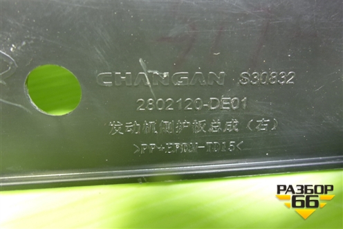 Пыльник двигателя нижний правый (новаяо) (2802120DE01) для Changan UNI-V с 2022г