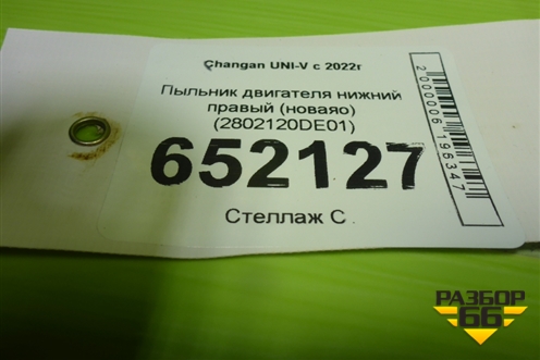 Пыльник двигателя нижний правый (новаяо) (2802120DE01) для Changan UNI-V с 2022г